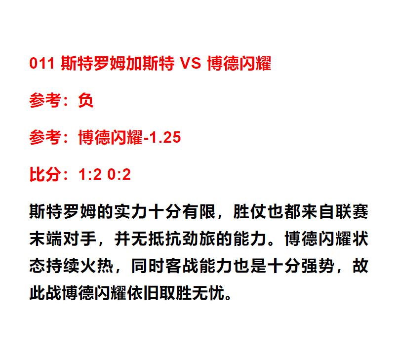 斯塔贝克vs斯特罗姆竞彩实单,竞彩030斯特罗姆vs博德闪耀