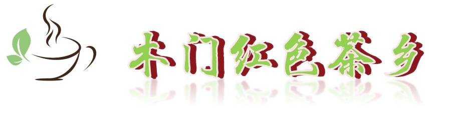 旺苍绿谷古道茶乡,旺苍千年古茶之乡