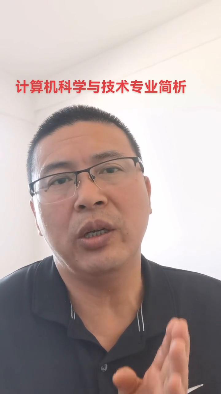 计算机科学与技术专业简析#高考志愿
