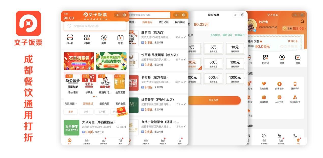 「交子数科」：推出“交子饭票”，数字化助力餐饮业|项目精选