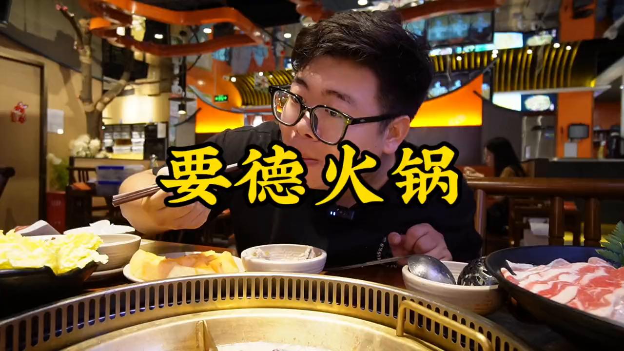 要德火锅菜品推荐,要德火锅特色