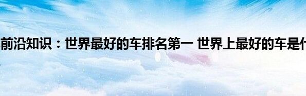 全球公认最好看的4款车,全球公认的最好的三款车