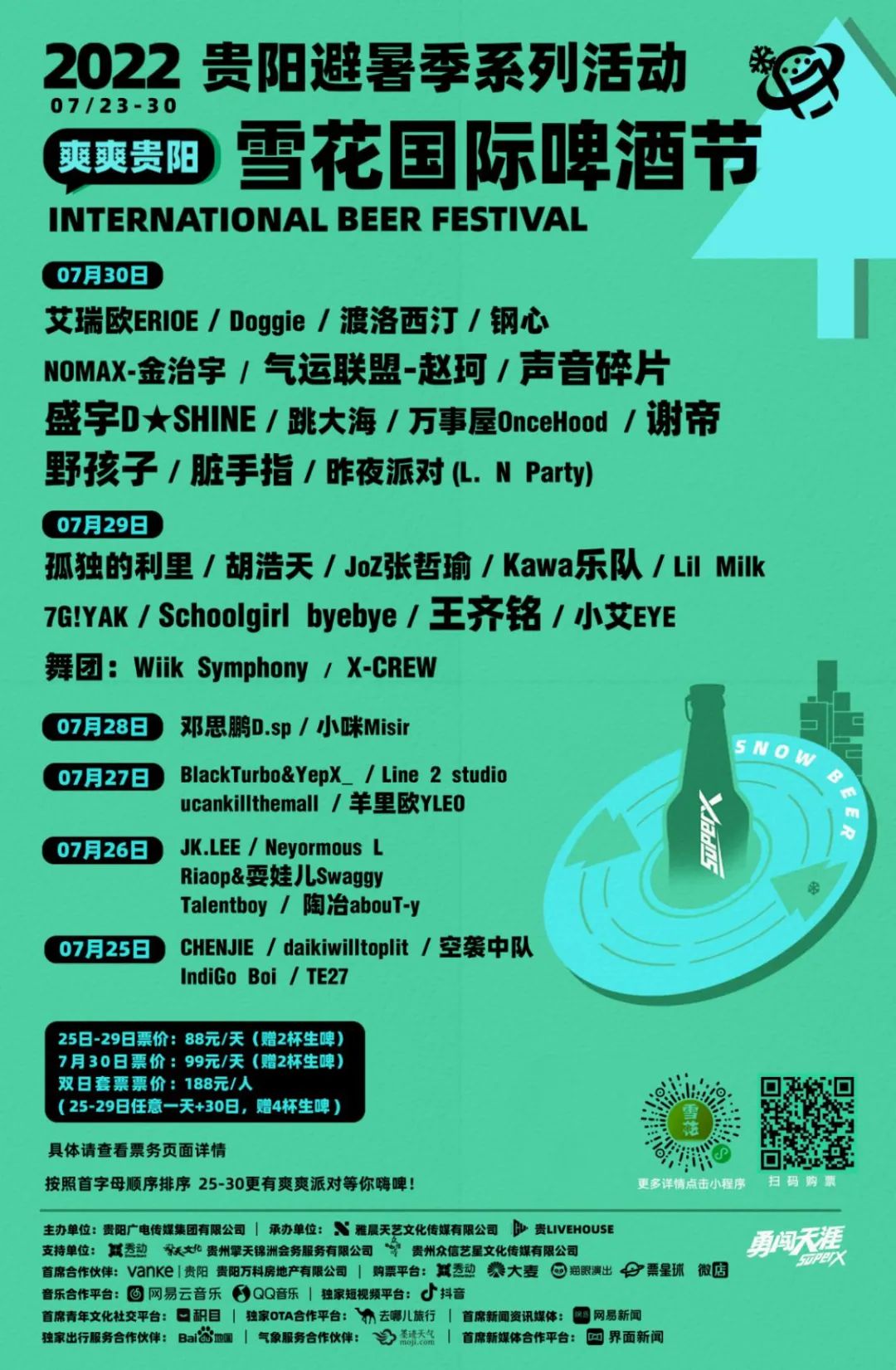 贵阳雪花啤酒音乐节9月,贵阳雪花啤酒音乐节购票时间