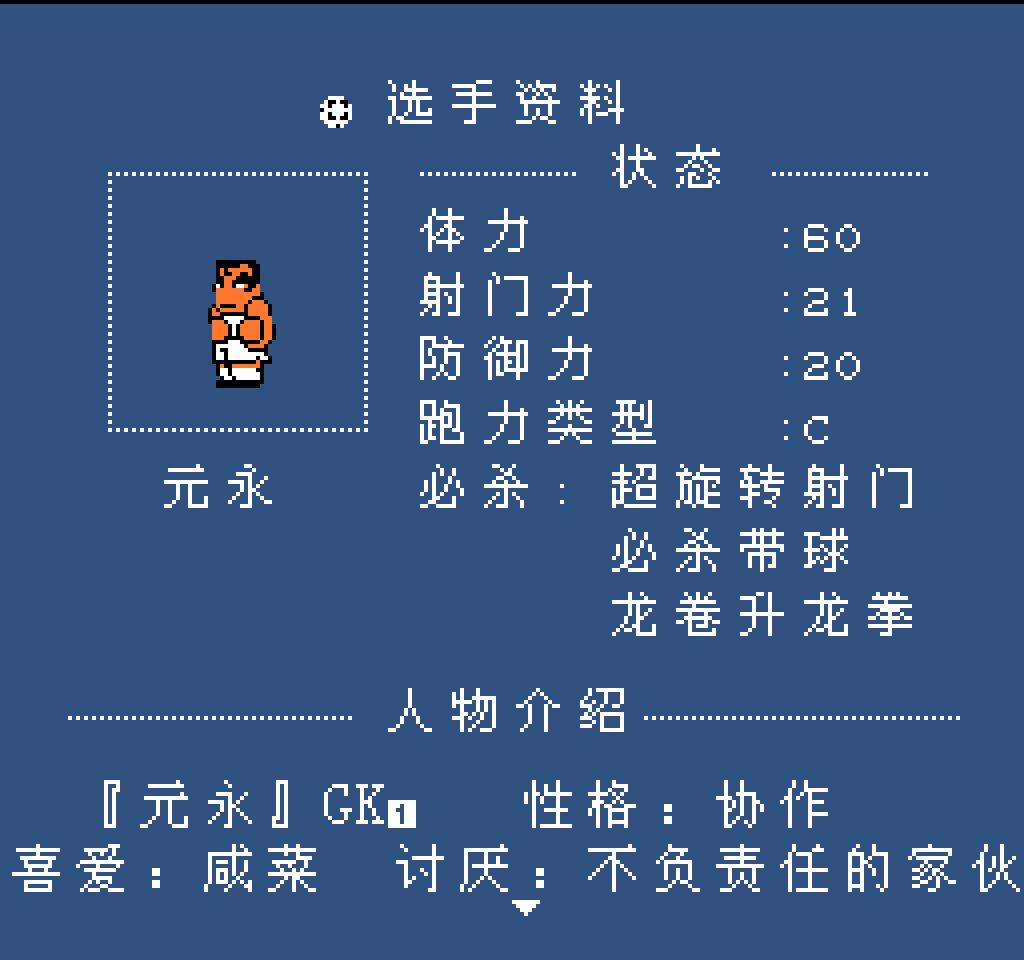 fc热血足球人物介绍,fc热血足球最强的球队