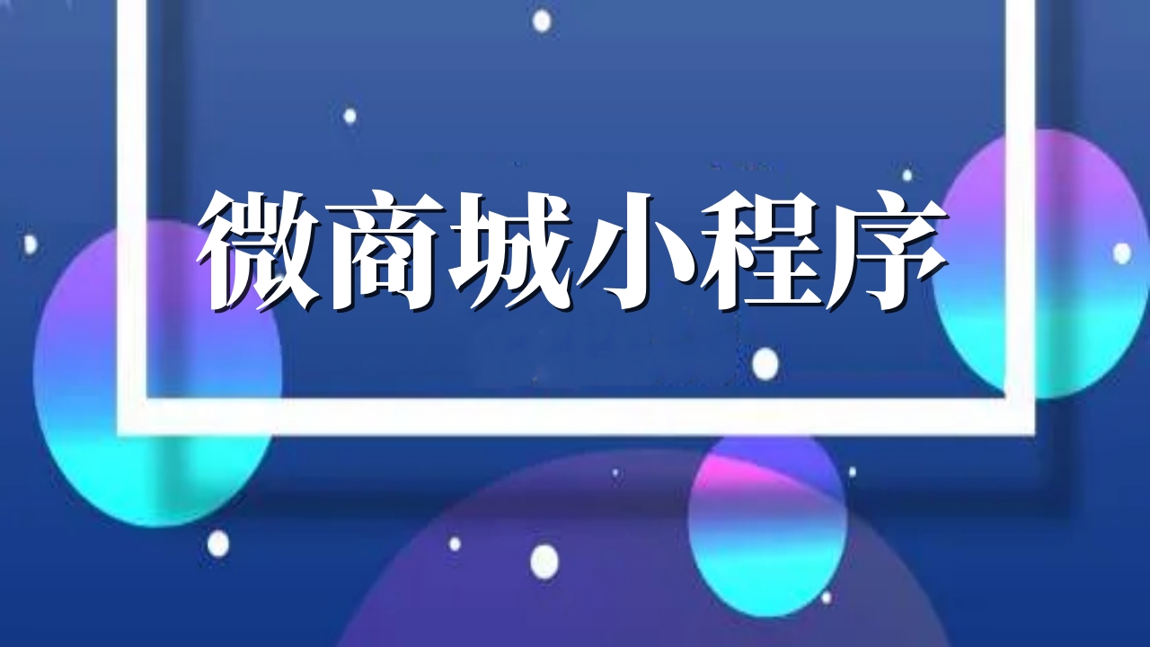 在疫情的影响下，开发微商城小程序有什么优势？