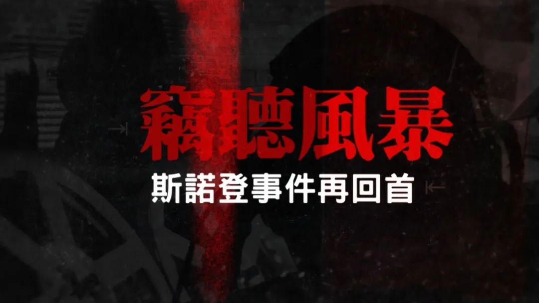 注意看，这个手拿魔方的男人，揭露美国最大*听窃**丑闻