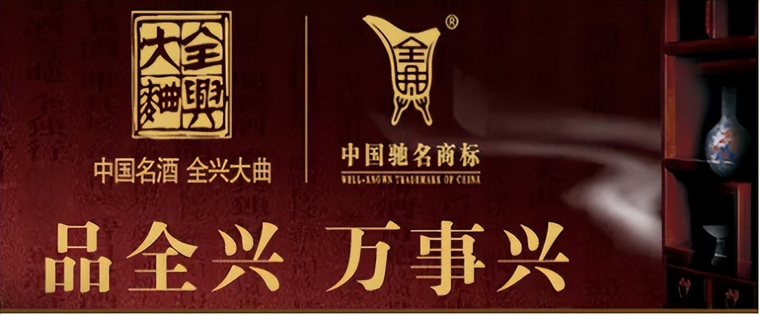 中国老八大名酒全兴,老八大名酒全兴