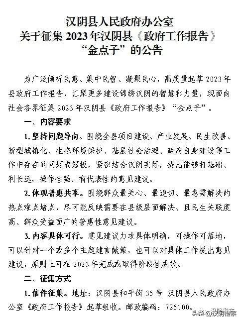 公告丨汉阴县人民政府办公室关于征集2023年汉阴县《政府工作报告》“金点子”的公告