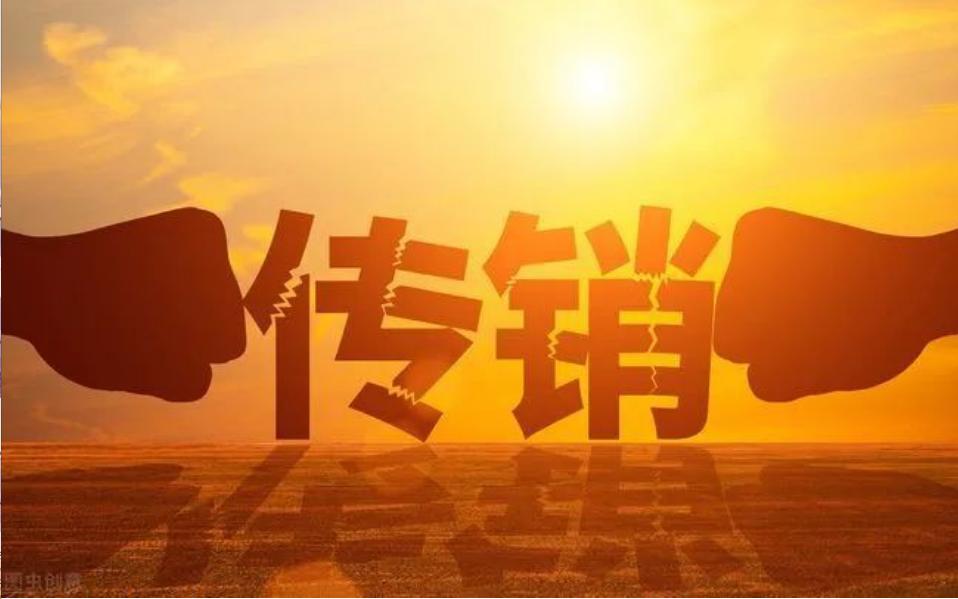 警惕传销陷阱天上不掉馅饼,天上不会掉馅饼远离传销