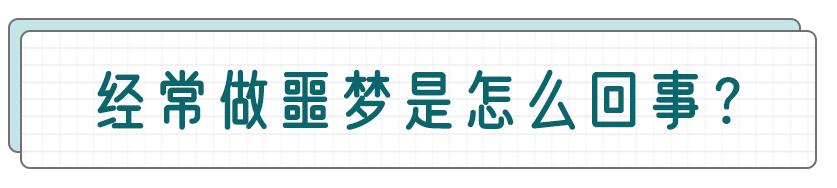 老是被噩梦吓醒是迷信的说法,经常被恶梦吓醒后心慌