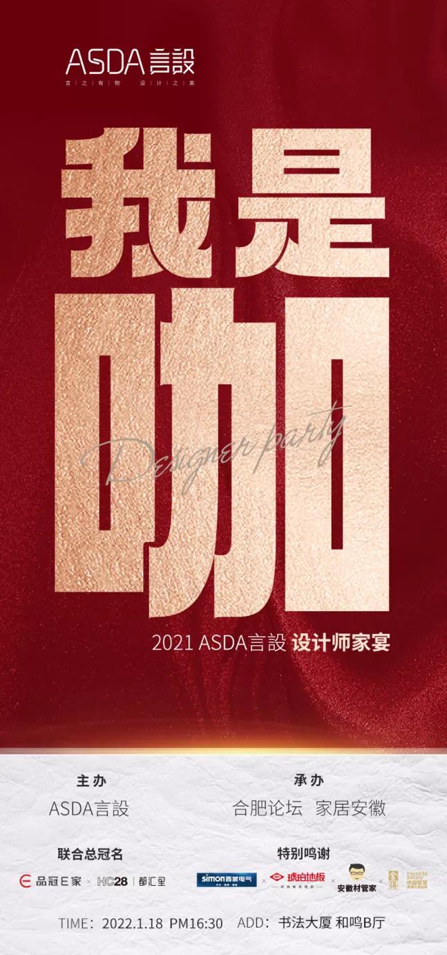 “我是咖”2021ASDA言設设计师家宴,圆满落幕