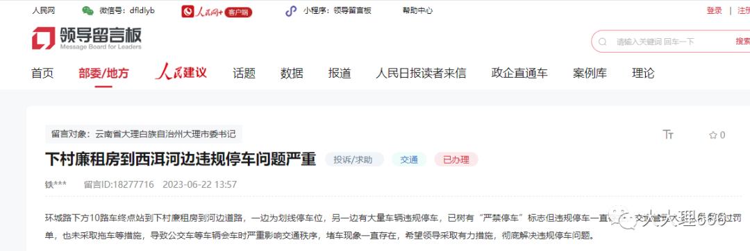 商铺霸占车位、道路违停多，多位网友向大理市委书记留言