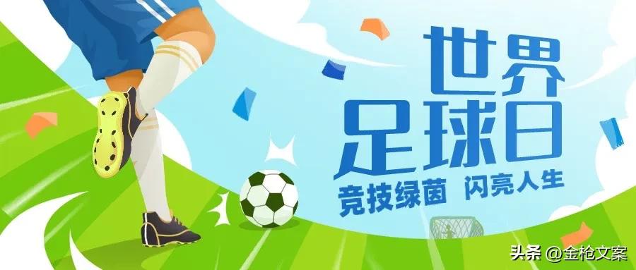 足球世界杯背景图片,世界足球日代表什么