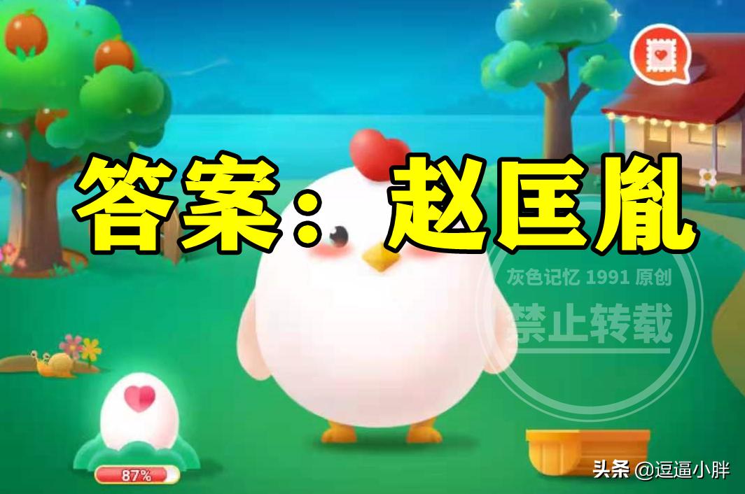 蚂蚁庄园历史名人,蚂蚁庄园创始人