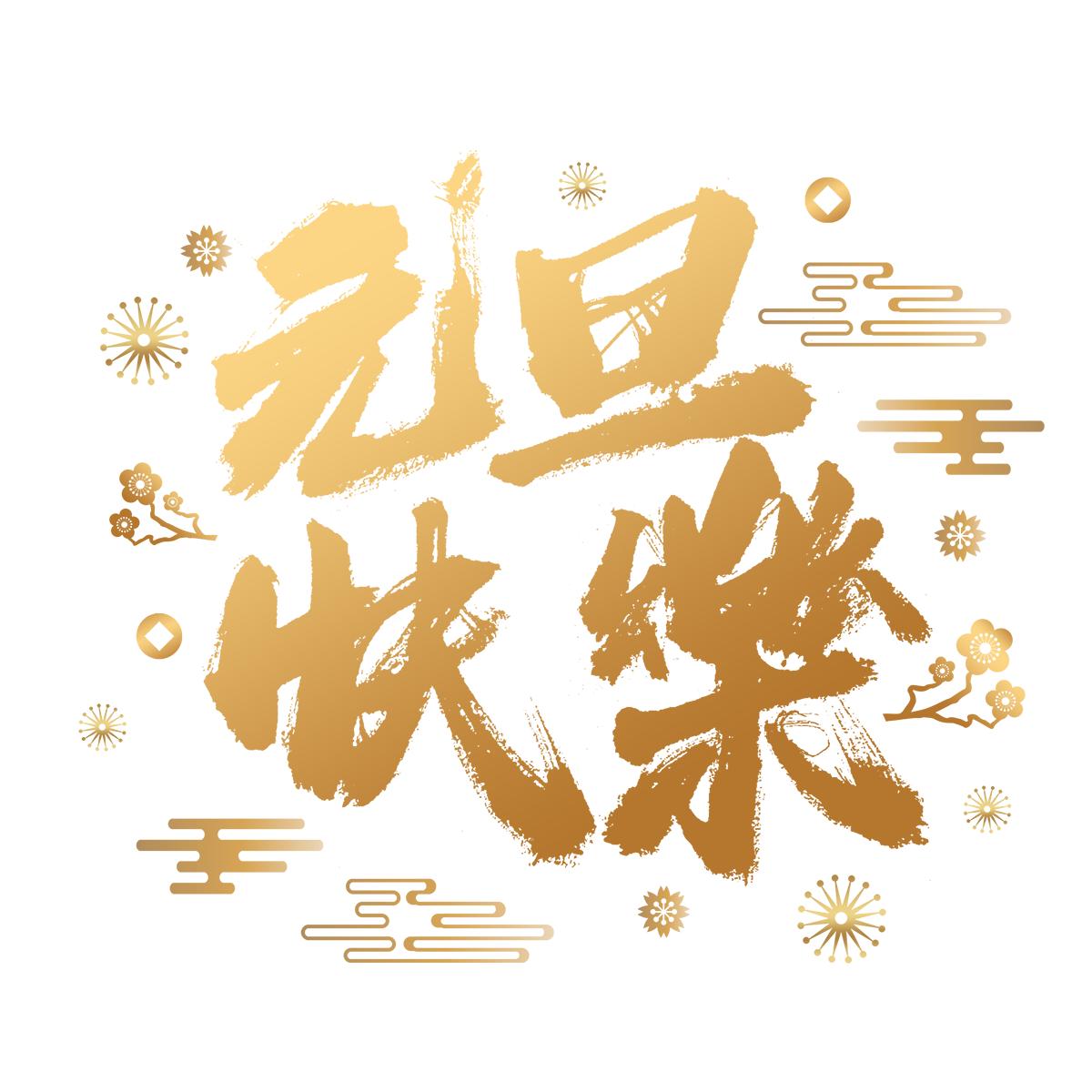 元旦快乐艺术字体,元旦快乐漂亮的动态字体