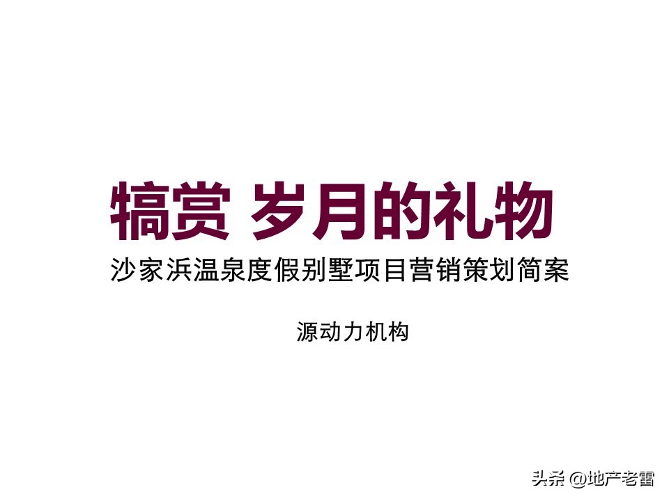 温泉度假中心营销案例,温泉度假别墅项目营销思路