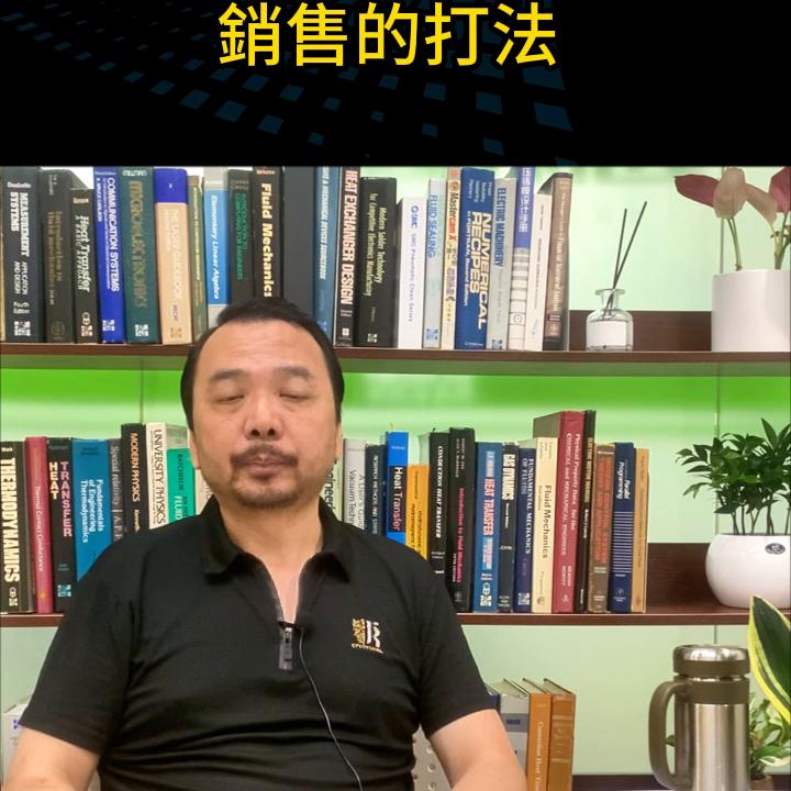 科技產品的銷售打法#销售技巧#销售思维