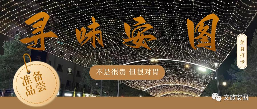 畅游五一！带您解锁安图民宿与美食