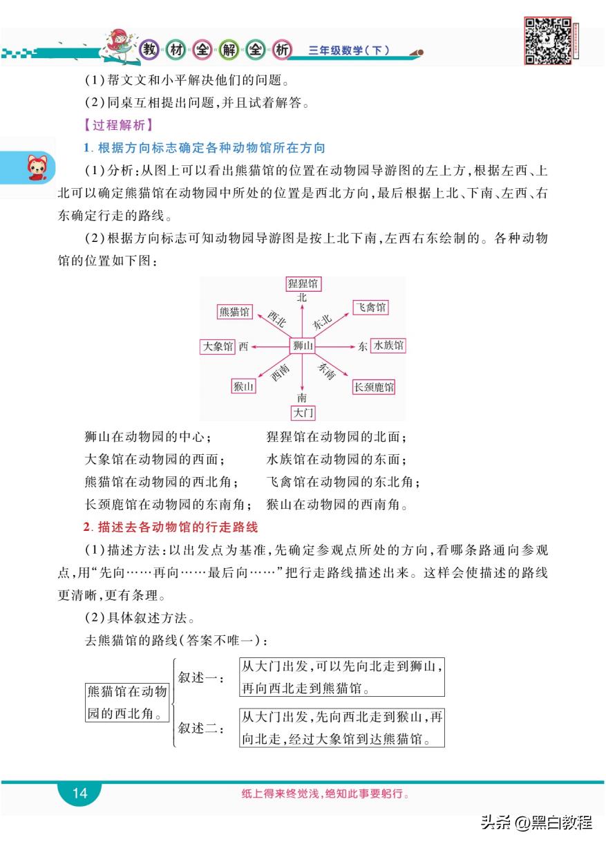 三年级下册数学认识东南西北讲解,三年级数学下册东南西北解题