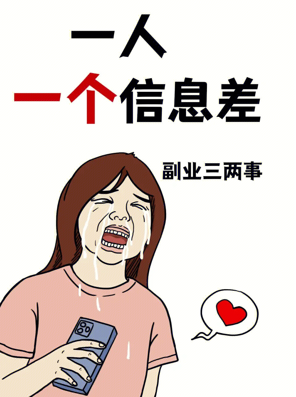 屌丝逆袭必须学会靠信息差赚钱,普通人底层如何逆袭赚钱