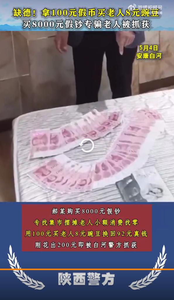 无耻！陕西安康一男子购买8000元假钞，专骗集市摆摊老人