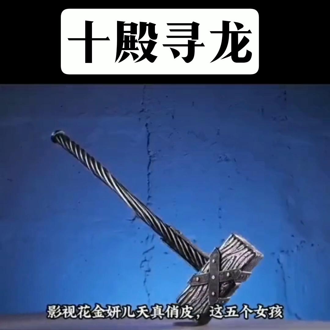 《十殿寻龙》#爽到停不下来