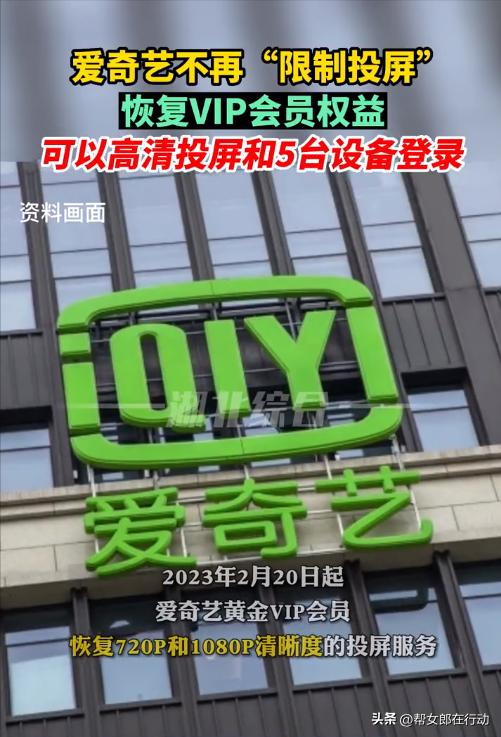 爱奇艺解锁会员投屏限制，因“吃相太难看”，7年老粉选择法律维权