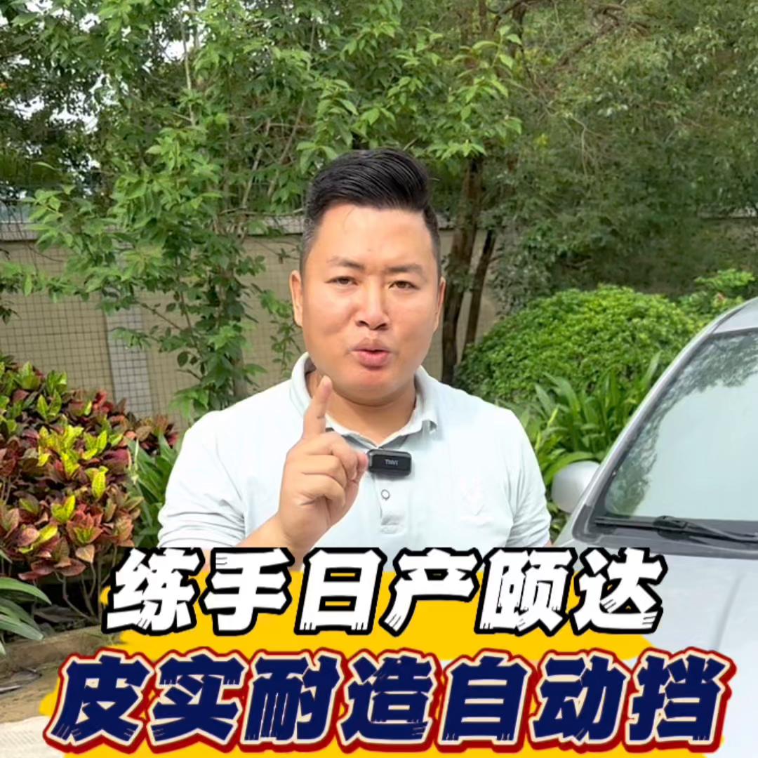 07年日产颐达自动,07年日产颐达自动挡值多少钱