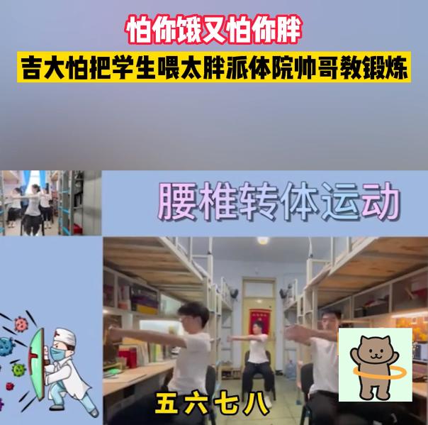 怕学生被喂太胖,吉大供饭后再出“体院帅哥”教锻炼,这学校能上