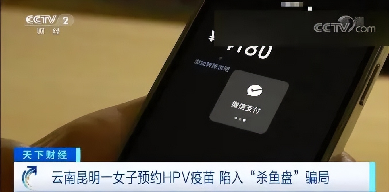 适龄女士们注意：预约HPV疫苗时务必提高警惕，谨防进入“杀鱼盘”！