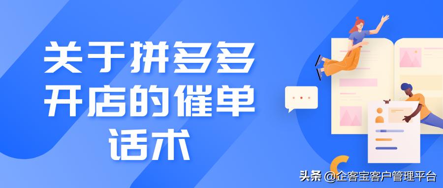 拼多多开店的技巧和话术,关于拼多多开店的催单话术