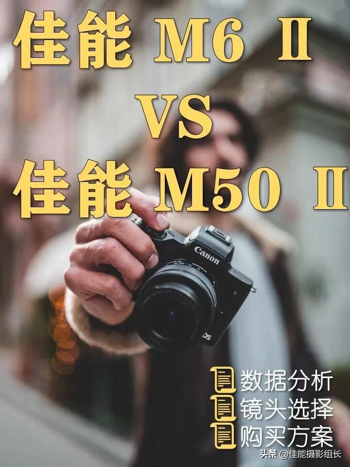 佳能m6二代和m50画质对比,佳能m6二代和m50二代参数对比