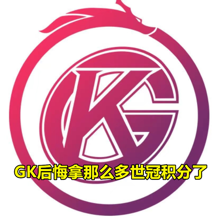 gk为啥没参加世冠,gk世冠翻盘