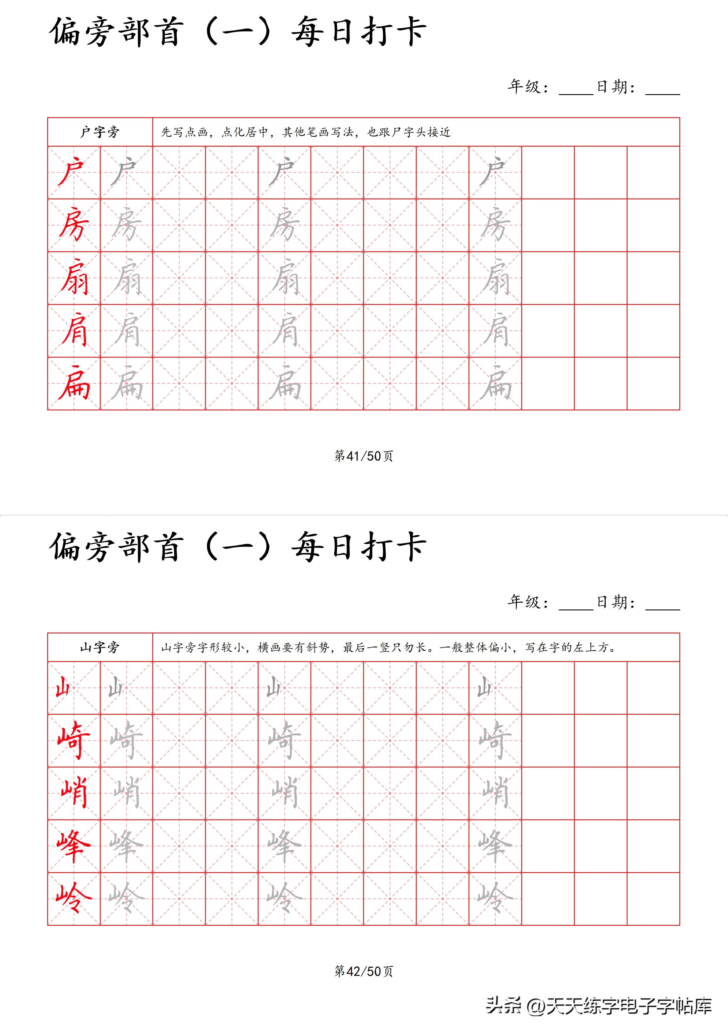 每日打卡字帖笔顺,偏旁部首字帖制作方法