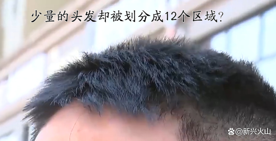 烫头发被分12个区收费,男子烫头发分12个区收费