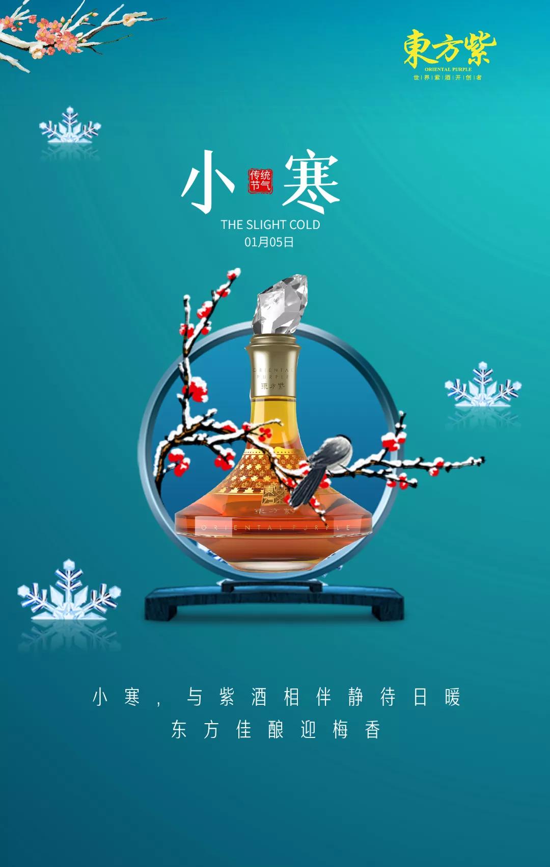 小寒至与紫酒相伴静待春归