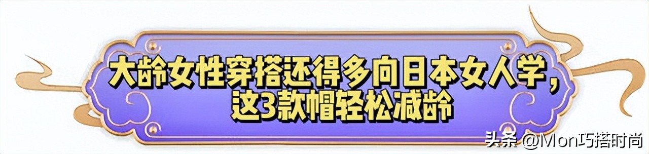50岁女性戴什么样式的帽子减龄,适合没头发戴的帽子洋气减龄