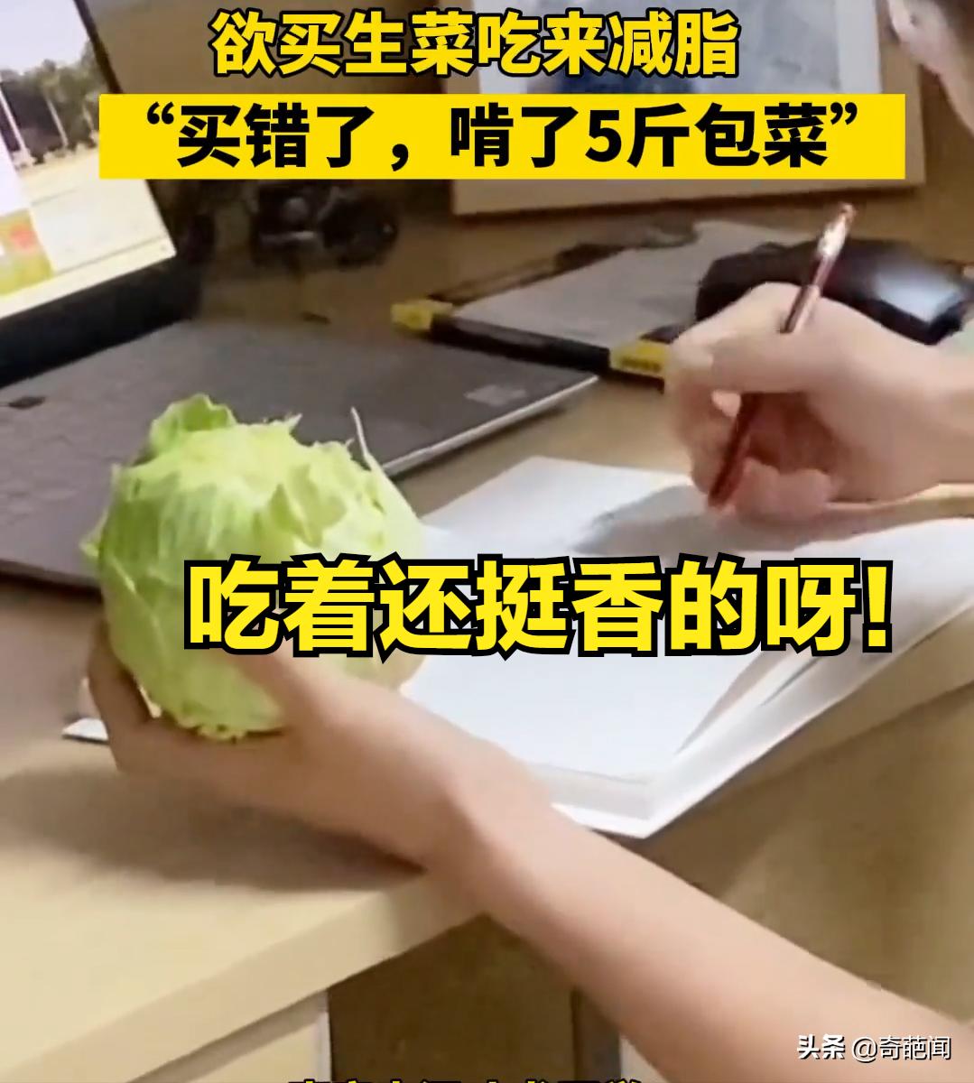 这是个狠人！云南某高校一学生为练8块腹肌，生吃5斤包菜来减脂