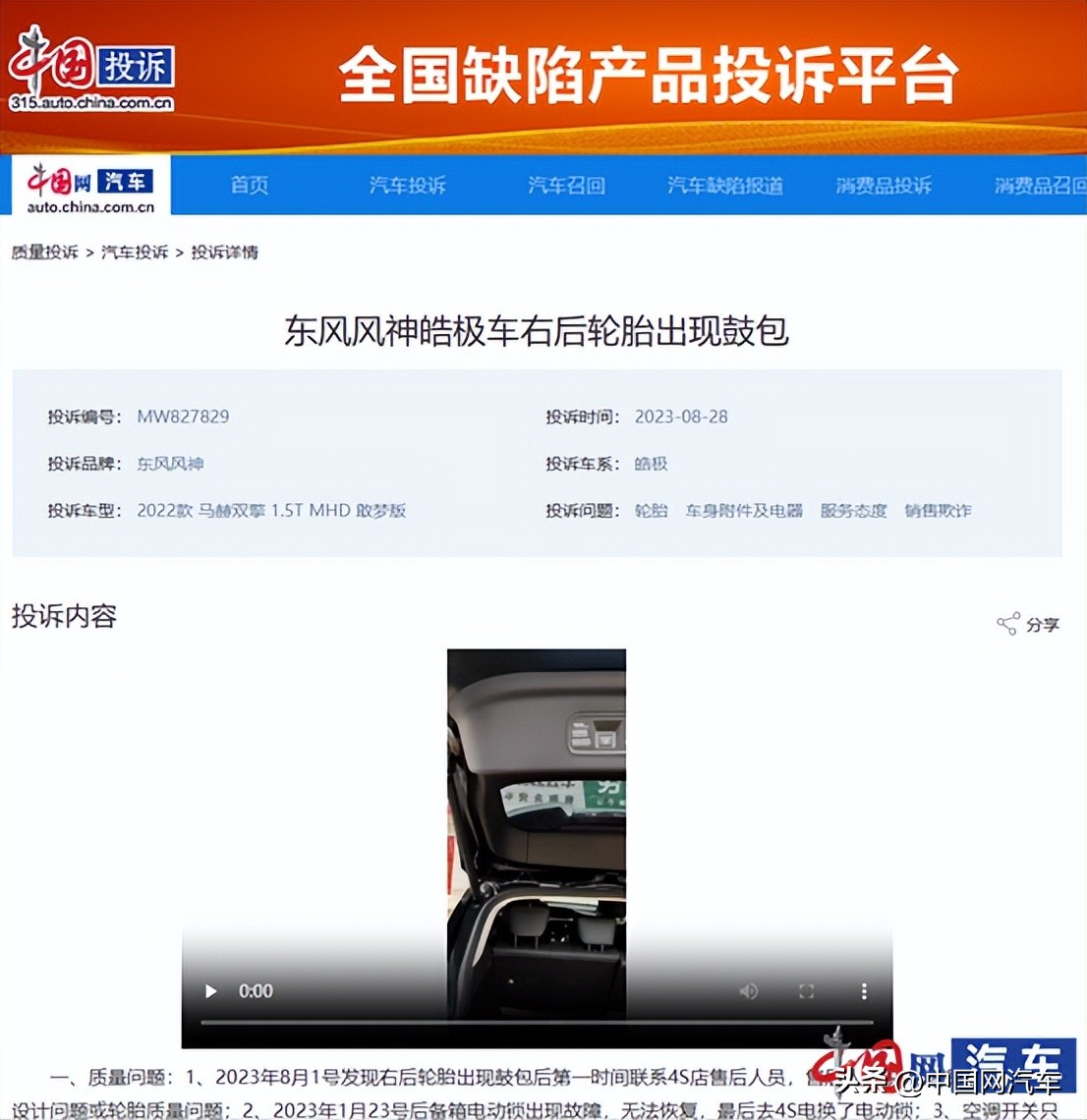 东风风神皓极轮胎鼓包遭车主投诉轮胎厂家鉴定为外力所致