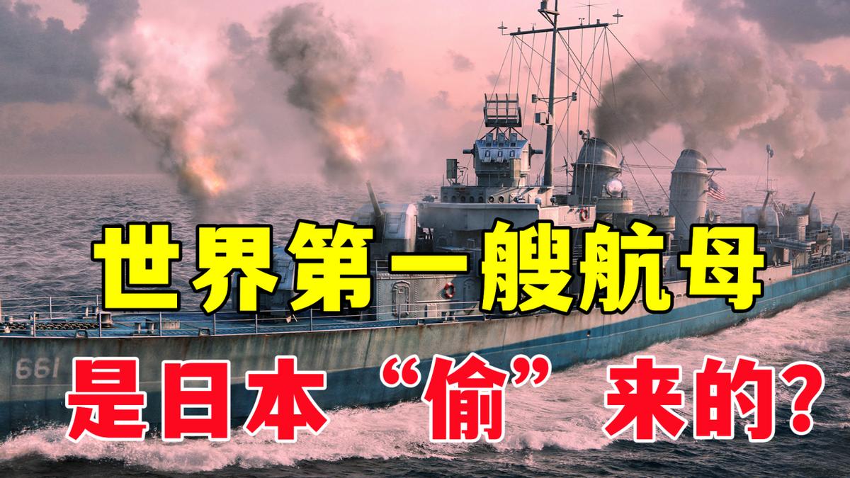 世界上第一艘航母是哪一年发明,一艘航母即将面世领先世界50年