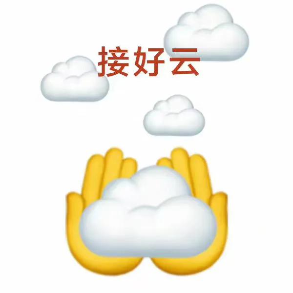 好云表情包秒赞开启好云
