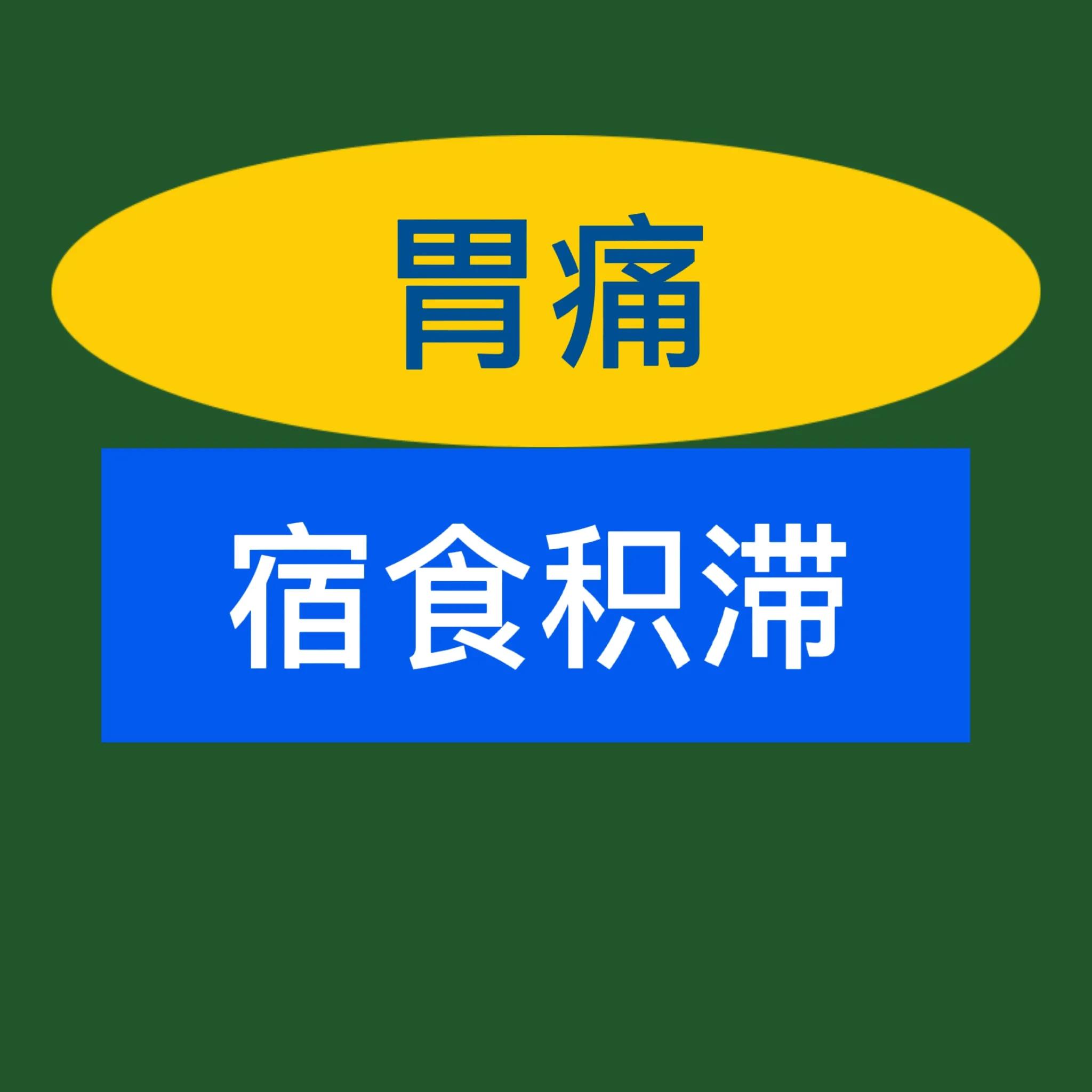 胃痛饮食积滞如何饮食,胃痛拒按中医辨证治疗