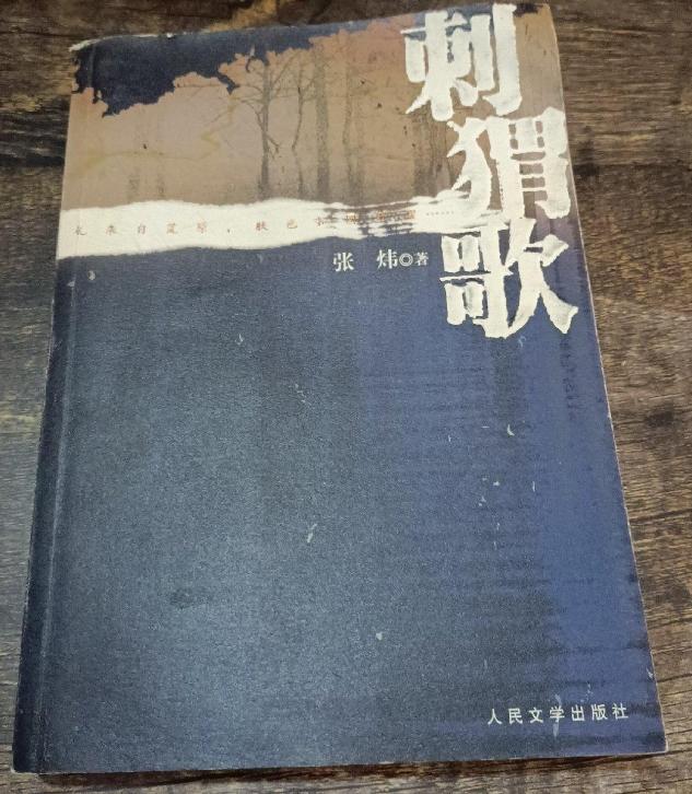 张炜小说《刺猬歌》故事梗概：工业社会对农业文明的破坏