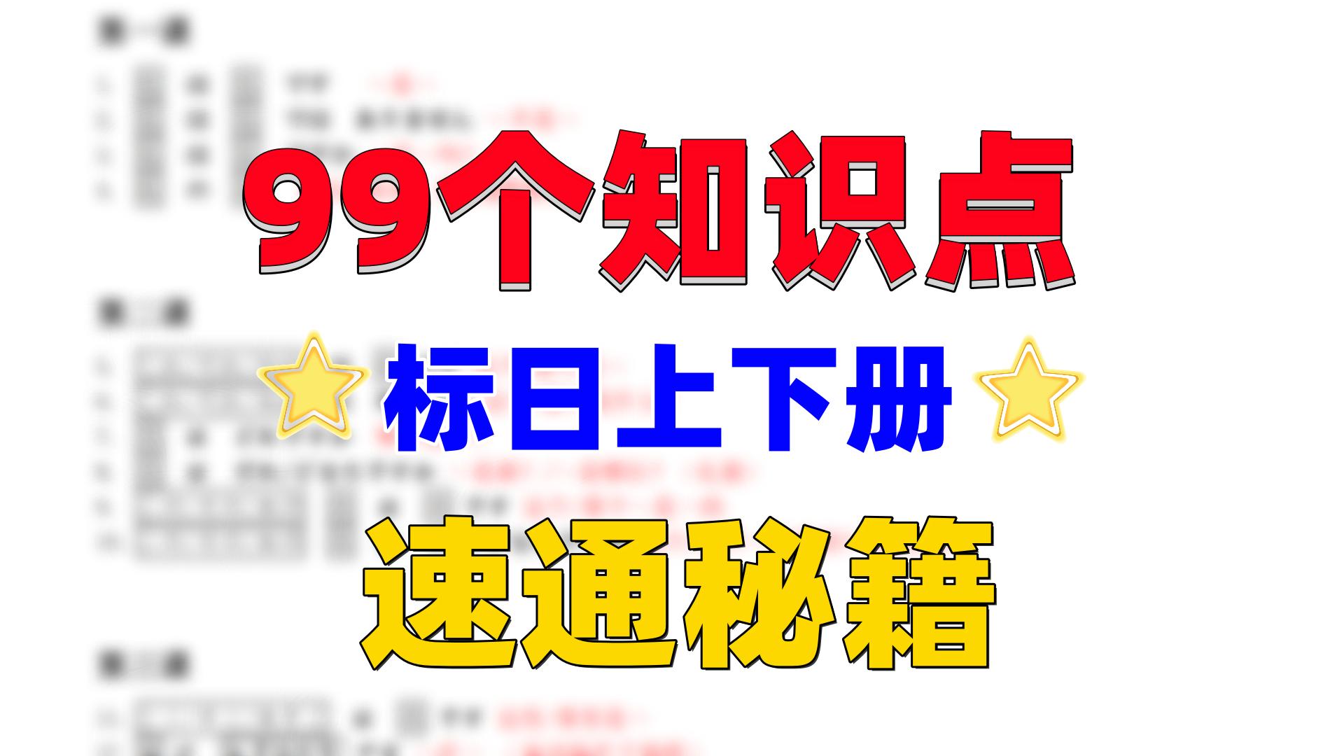 99个知识点!标日上下册速通秘籍!