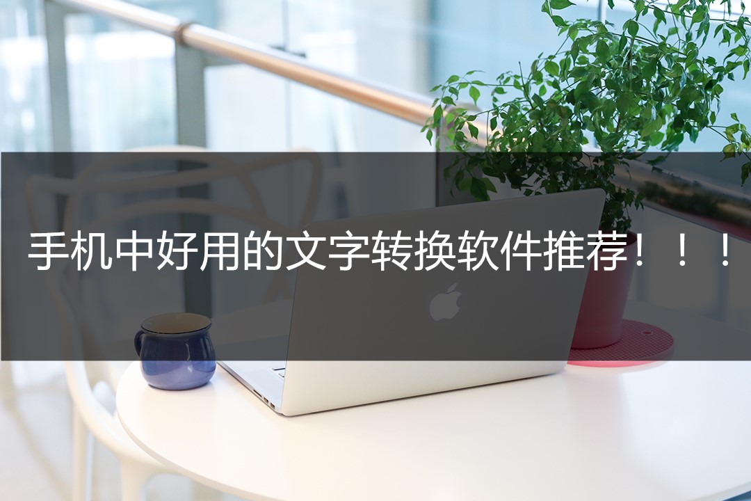 不用打字的手机文字转换软件,手机文字转换语音的软件免费