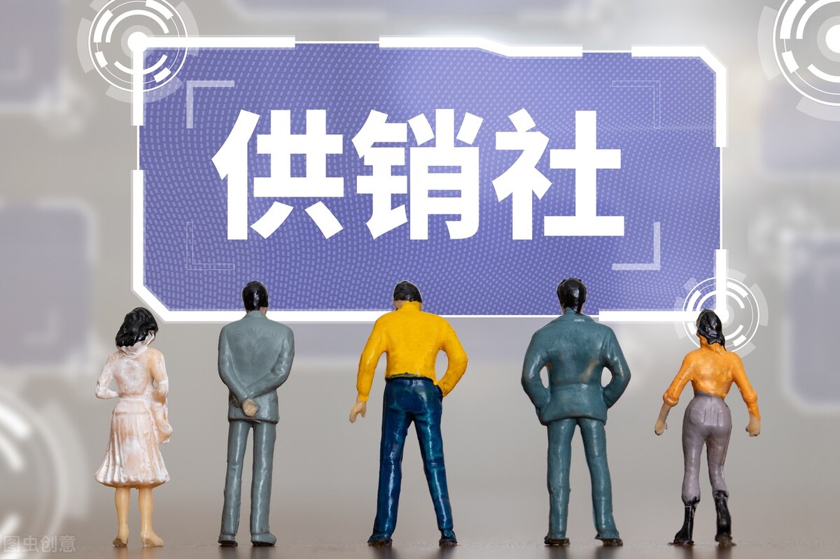 供销社回归，将带火升级的农村5大行业