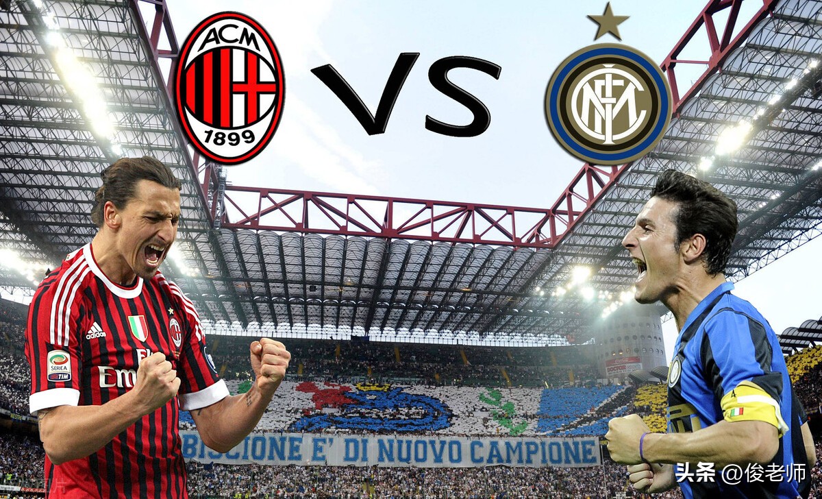 米兰德比交战记录,米兰德比足球赛