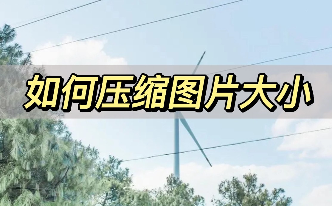 苹果手机怎么压缩图片大小,怎样用画图压缩图片大小