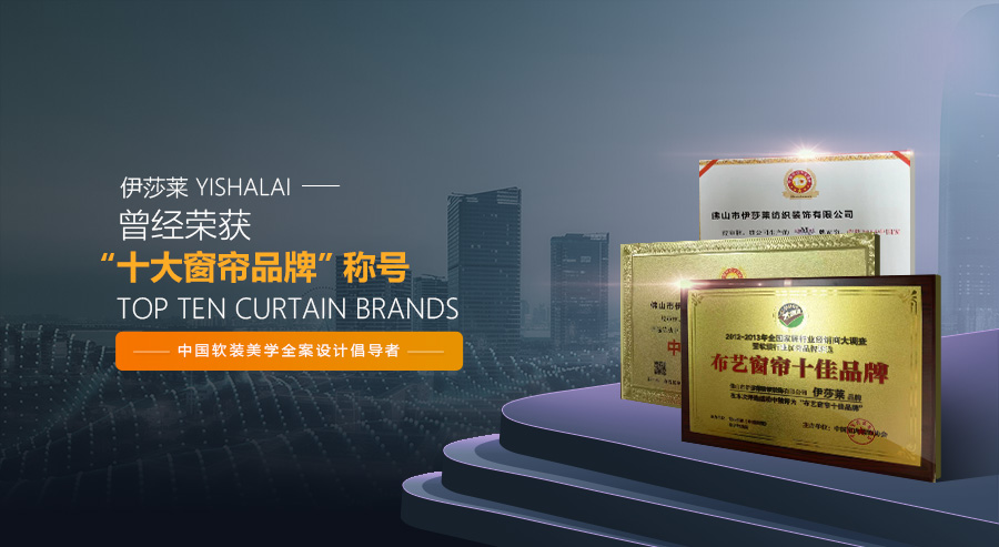 全国十大品牌窗帘一线品牌及地址,窗帘十大品牌布艺好的有哪些