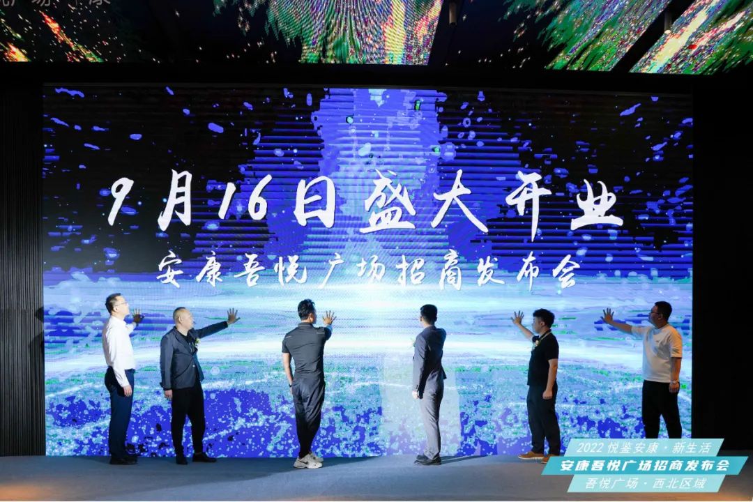 安康吾悦广场最新发布会,安康吾悦广场开业